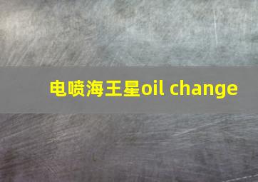 电喷海王星oil change